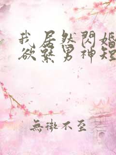 我居然闪婚了禁欲系男神短剧免费观看