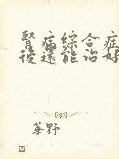 肾病综合症复发后还能治好吗