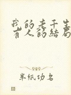 我的老千生涯所有人的结局