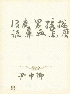 13岁男孩总是流鼻血怎么回事