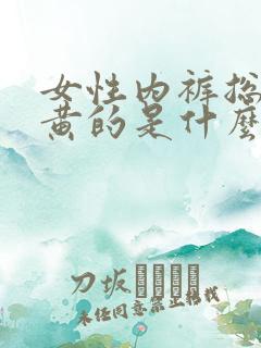 女性内裤总是黄黄的是什么原因