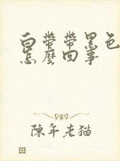 白带带黑色血是怎么回事