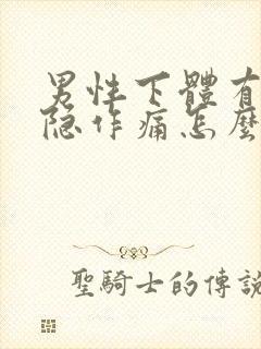 男性下体有点隐隐作痛怎么回事