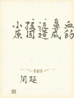 小孩流鼻血什么原因造成的,经常流鼻血