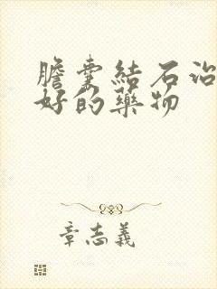 胆囊结石治疗最好的药物