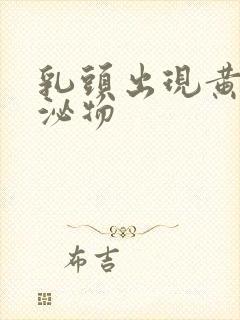 乳头出现黄色分泌物