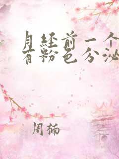 月经前一个星期有粉色分泌物