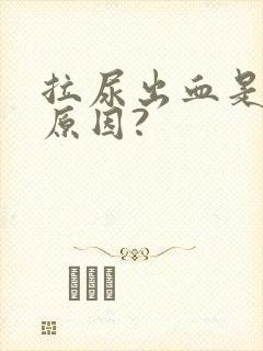 拉尿出血是什么原因?