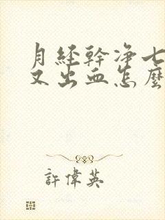 月经干净七八天又出血怎么回事