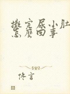 撒完尿小肚子疼怎么回事