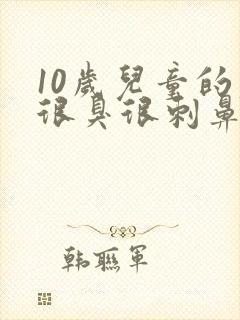 10岁儿童的尿很臭很刺鼻