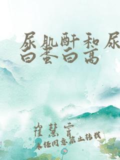 尿肌酐和尿微量白蛋白高