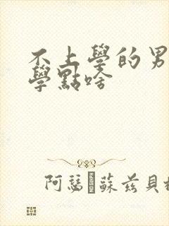 不上学的男孩子学点啥