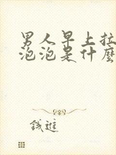 男人早上拉尿有泡泡是什么原因