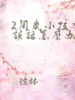 2周岁小孩不会说话怎么办