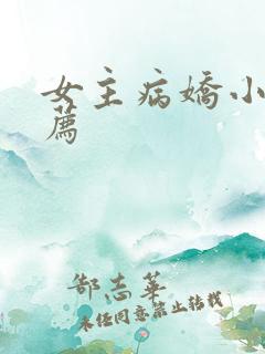 女主病娇小说推荐