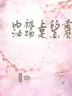 内裤上的黄色分泌物是怎么回事