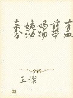 来姨妈前有褐色分泌物带血丝