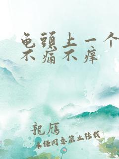 龟头上一个红点不痛不痒