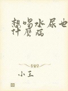 想喝水尿也多是什么病