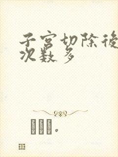 子宫切除后小便次数多