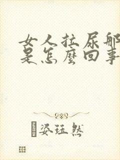 女人拉尿那里痒是怎么回事