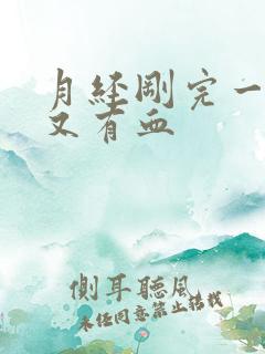 月经刚完一星期又有血