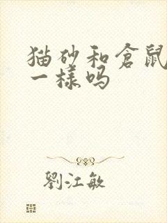 猫砂和仓鼠尿沙一样吗