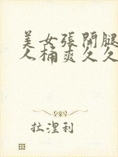 美女张开腿给男人桶爽久久在哪看