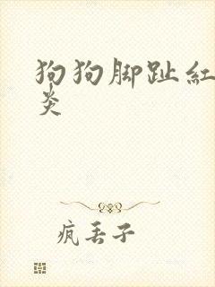 狗狗脚趾红肿发炎