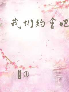 我们约会吧陈文