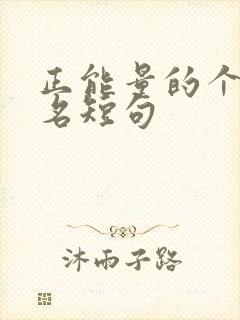 正能量的个人签名短句