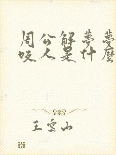 周公解梦梦见狗咬人是什么预兆