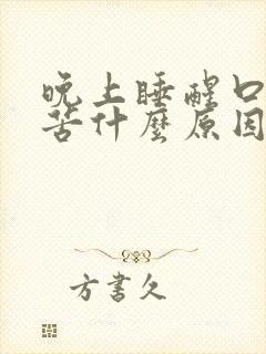 晚上睡醒口干口苦什么原因