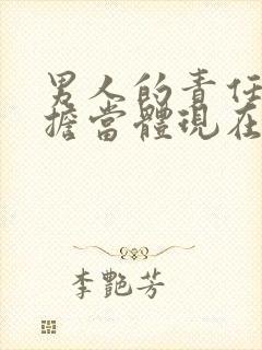 男人的责任心和担当体现在哪里