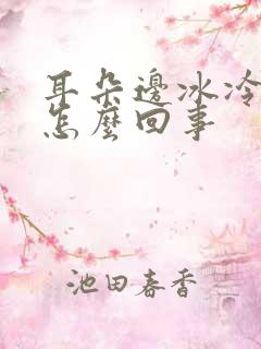 耳朵边冰冷疼是怎么回事