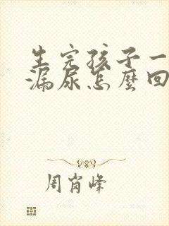 生完孩子一年后漏尿怎么回事