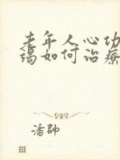 老年人心功能衰竭如何治疗好