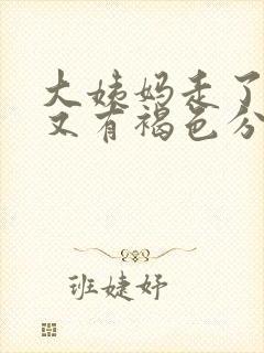 大姨妈走了十天又有褐色分泌物