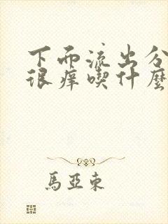 下面流出分泌物很痒吃什么药