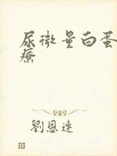 尿微量白蛋白治疗