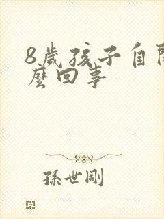 8岁孩子自闭怎么回事