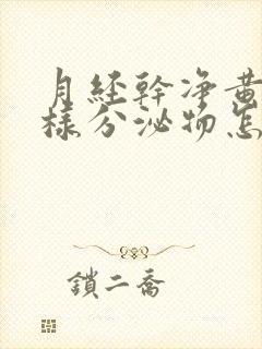 月经干净黄色水样分泌物怎么回事