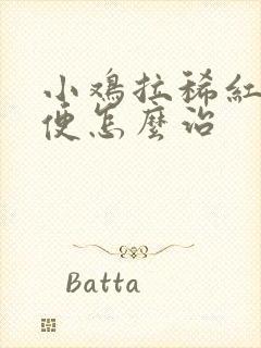 小鸡拉稀红色粪便怎么治