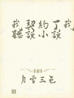 我契约了我自己听说小说