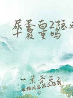 尿蛋白2隐血3十严重吗