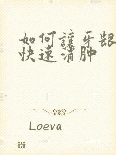 如何让牙龈肿痛快速消肿