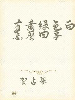 有黄绿色白带是怎么回事