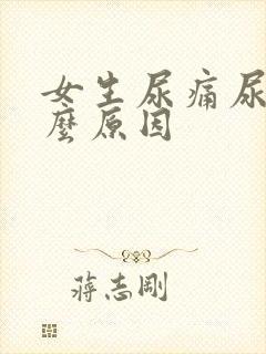 女生尿痛尿频什么原因