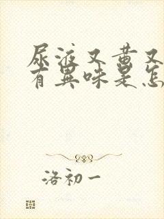 尿液又黄又浑还有异味是怎么回事